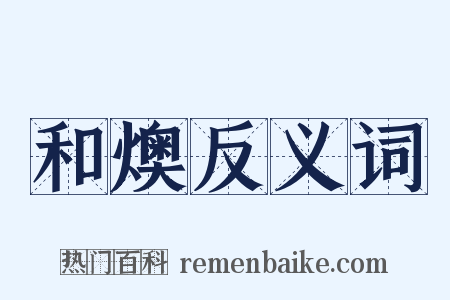 和燠反义词是什么意思的图片